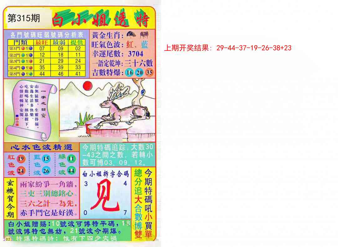 315期白小姐透特[图]