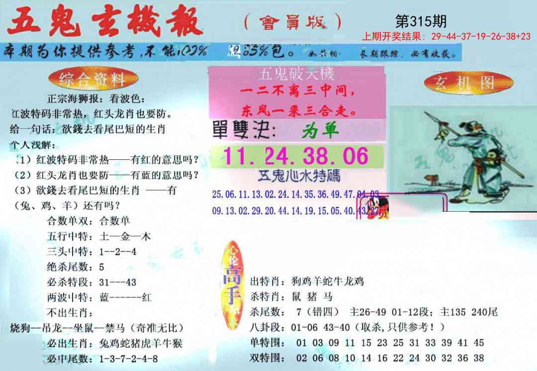 315期新五鬼玄机[图]