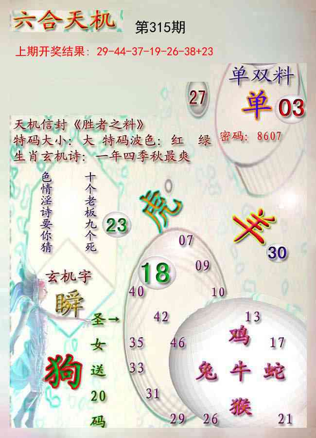 315期天机报[图]