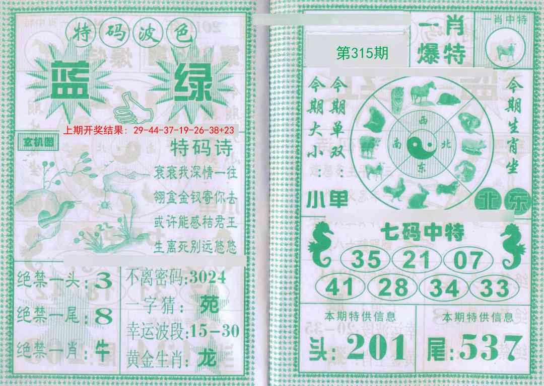 315期一肖爆特[图]