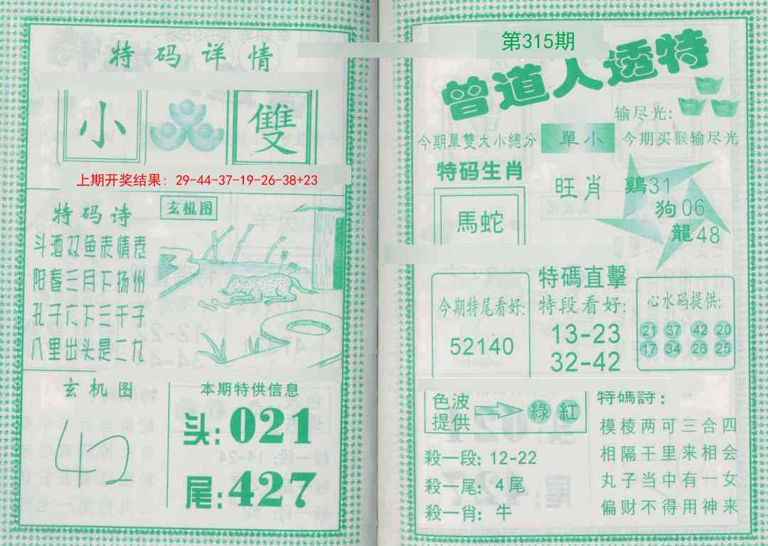 315期曾道人透特[图]