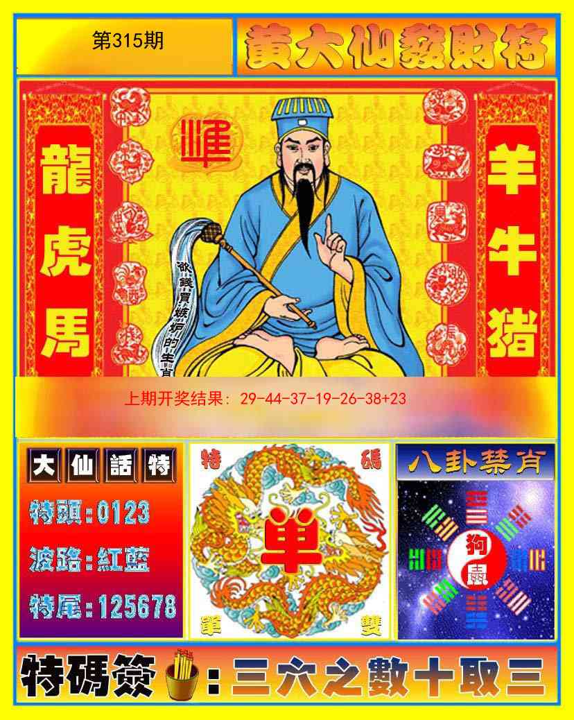 315期黄大仙发财符[图]