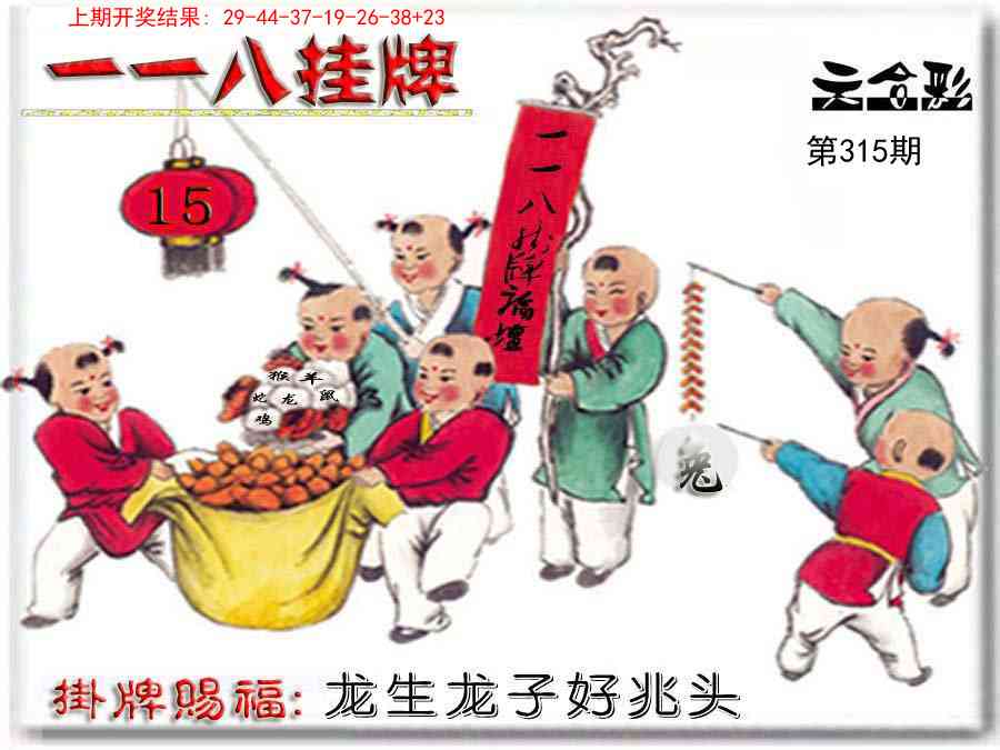 315期118挂牌彩图[图]