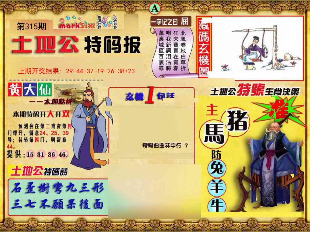 315期土地公特码报A[图]