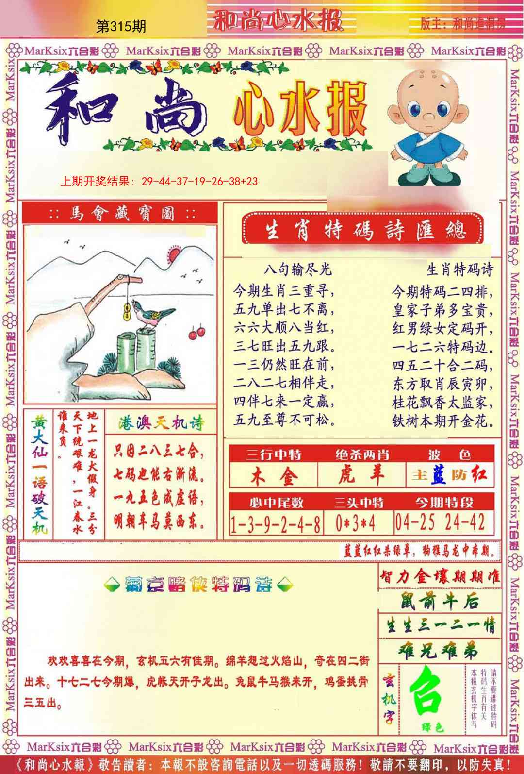 315期和尚心水报[图]