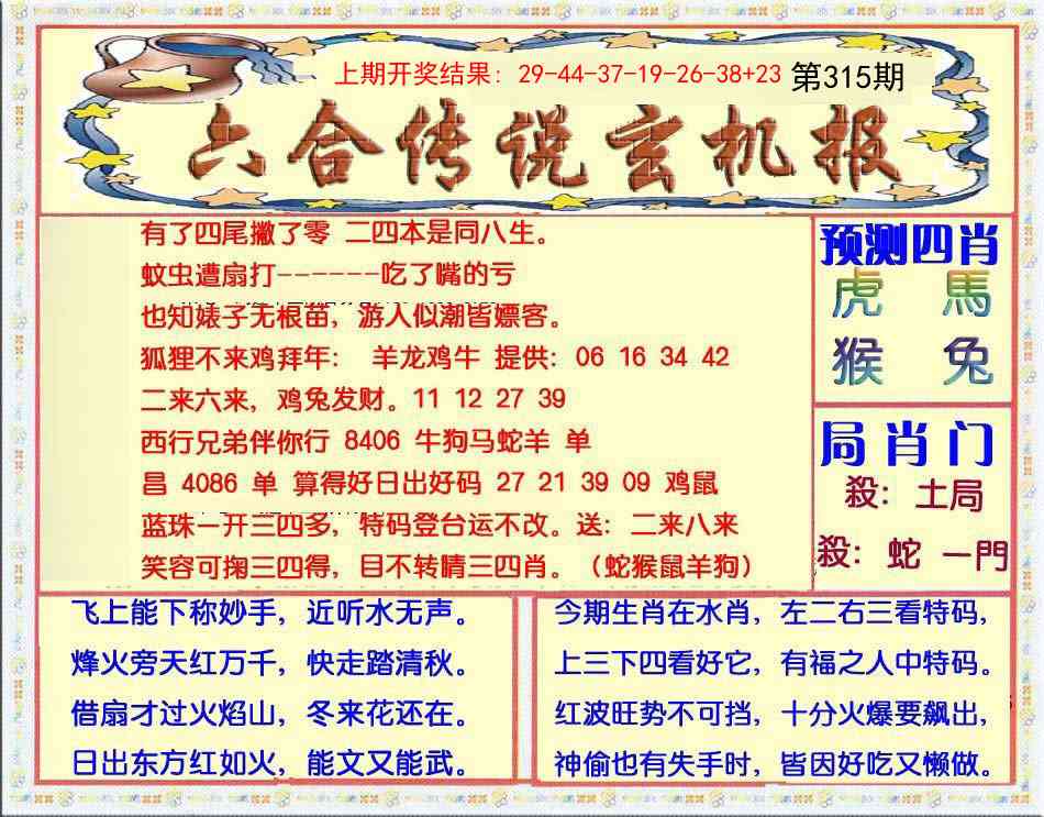 315期六合传说(玄机版)[图]
