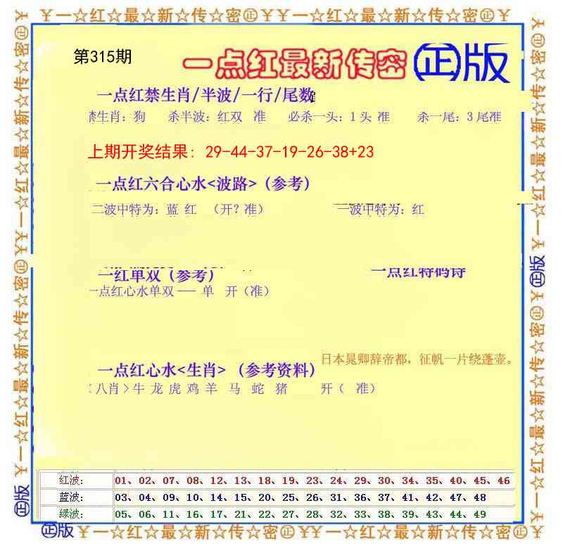 315期一点红最新传密[图]