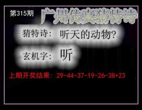 315期广州传真猜特诗[图]