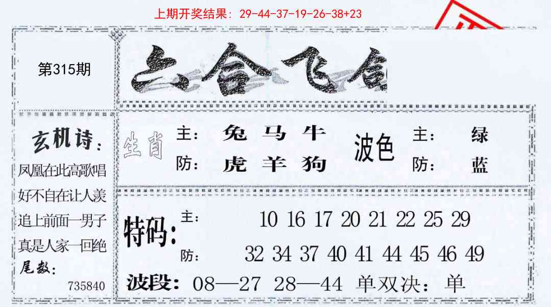 315期六合飞鸽[图]