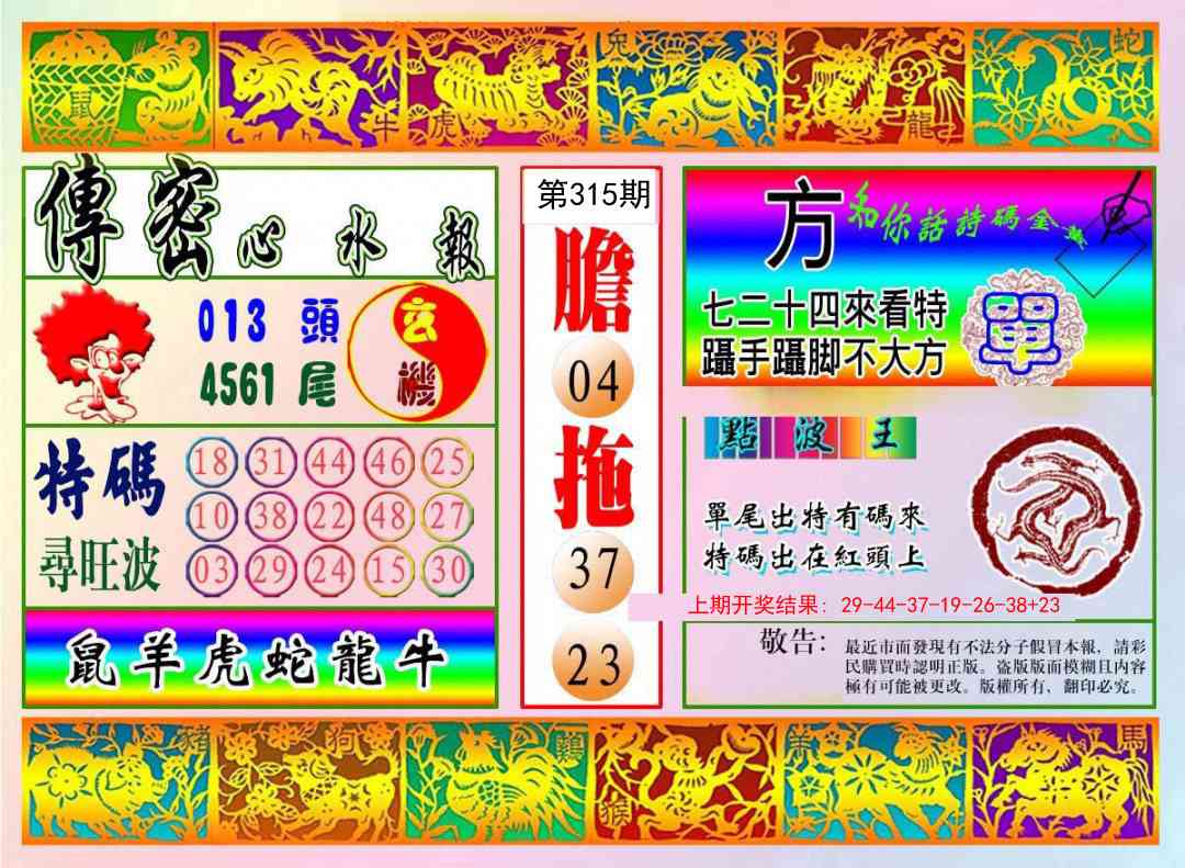 315期传密心水报[图]