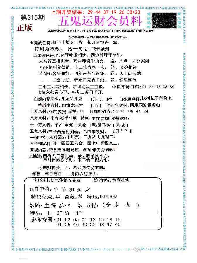 315期五鬼运财会员料[图]