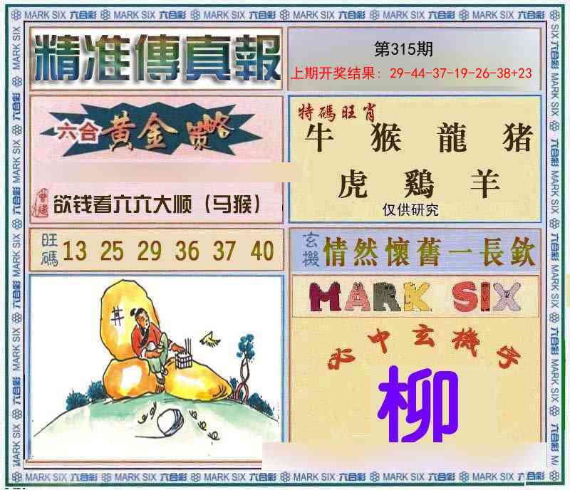 315期精准<傳真報>[图]