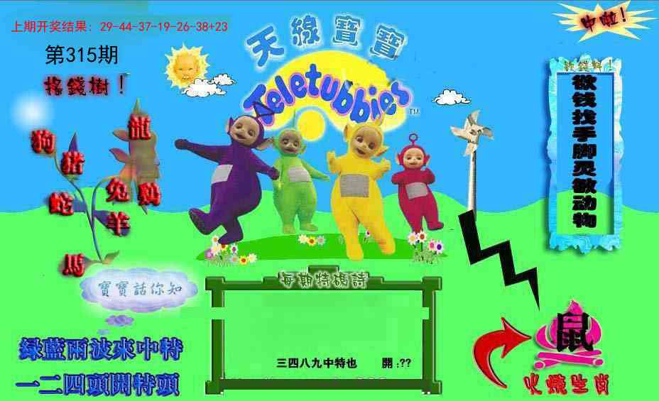 315期正版天线宝宝D[图]