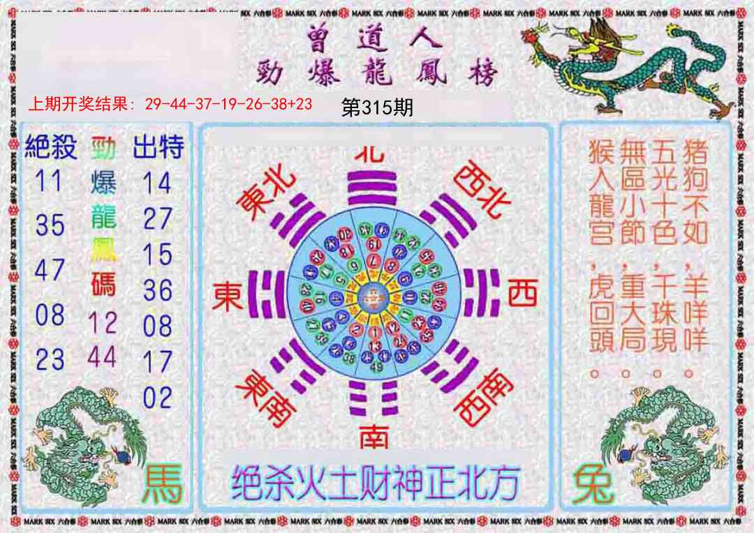 315期曾道人劲爆龙凤榜[图]