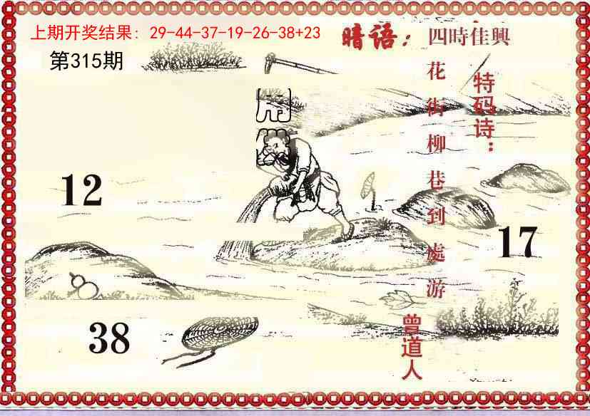 315期早开先生暗语[图]