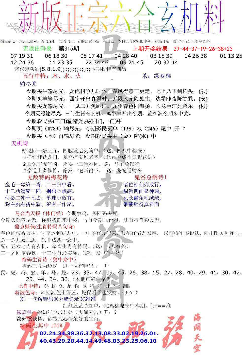 315期正宗六合玄机料[图]