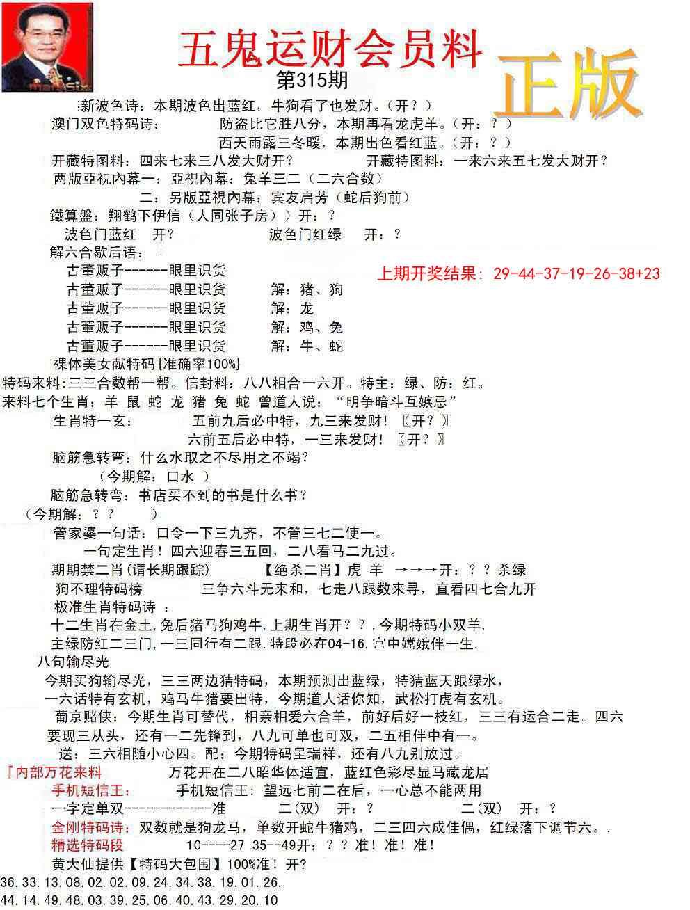 315期正版五鬼运财会员料[图]
