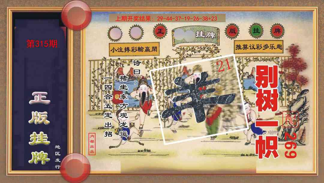 315期正版挂牌[图]