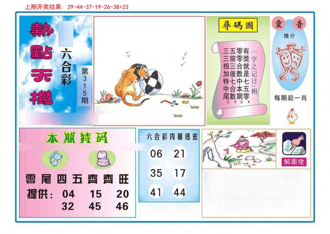 315期热点天机[图]