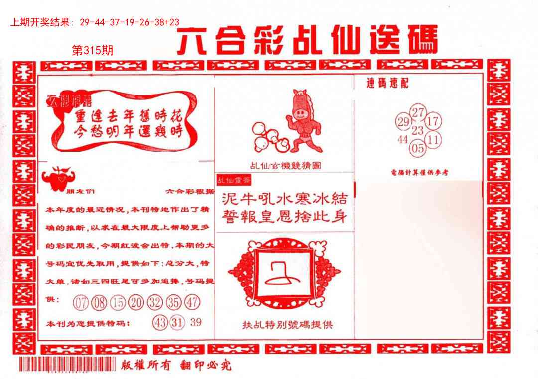 315期乩仙送码[图]
