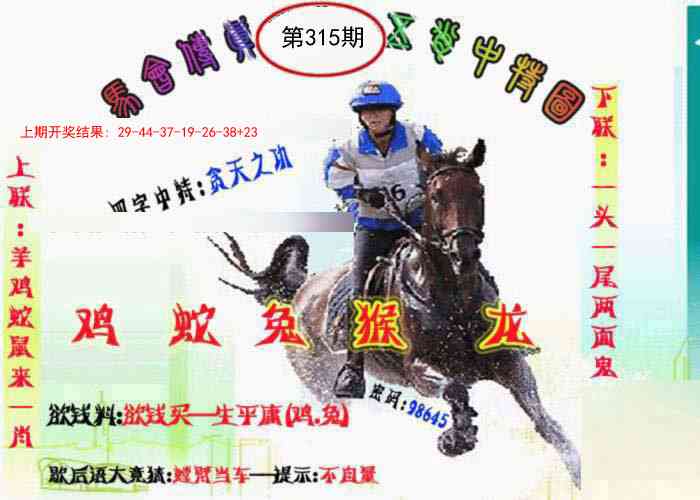 315期马会传真-五肖料[图]