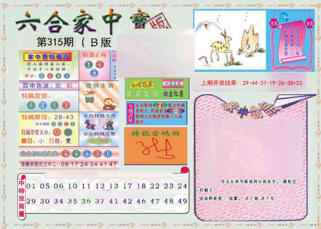 315期六合家中宝B[图]