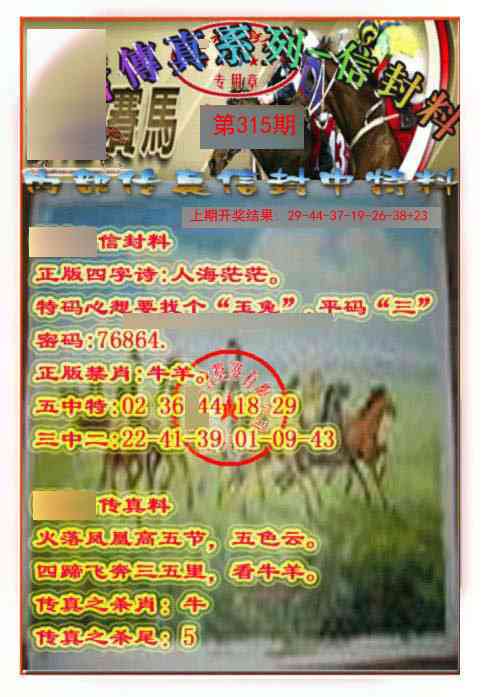 315期马会传真-信封料[图]