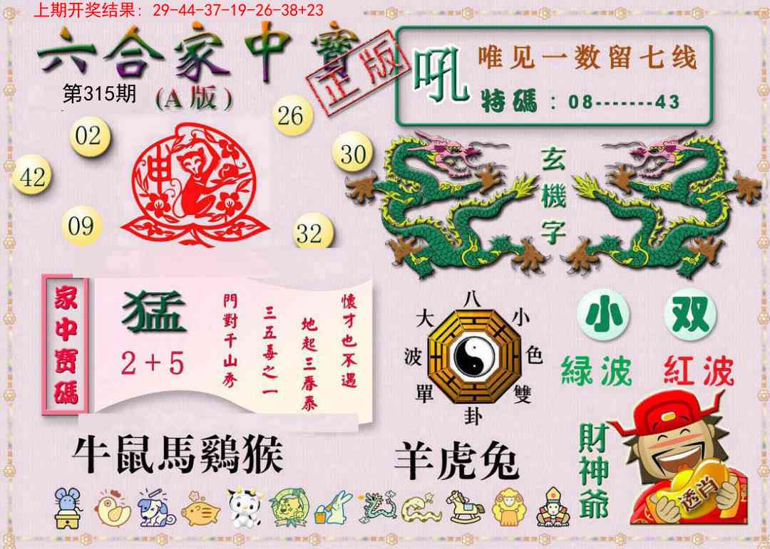 315期六合家中宝A[图]