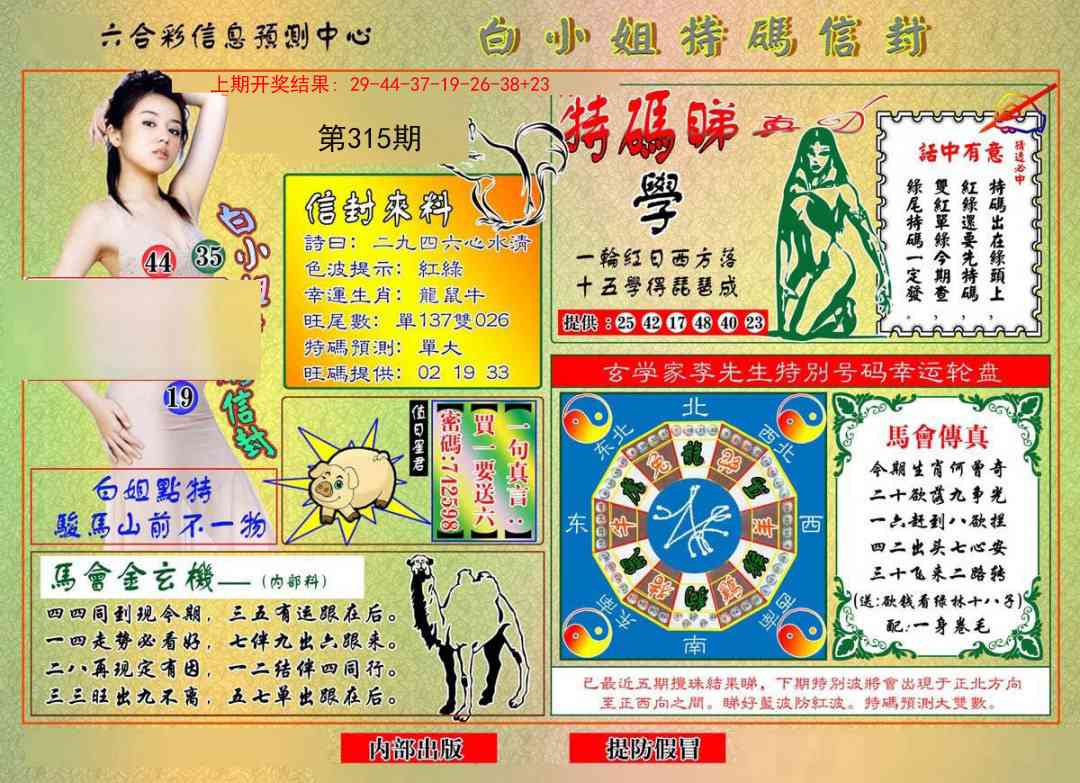 315期白小姐特码信封[图]