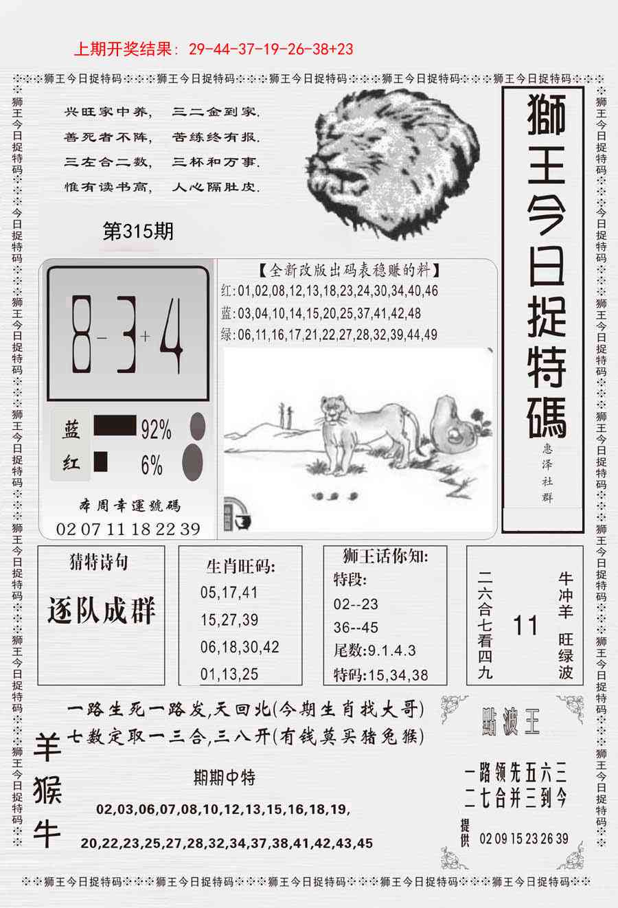 315期狮王今日抓特码[图]