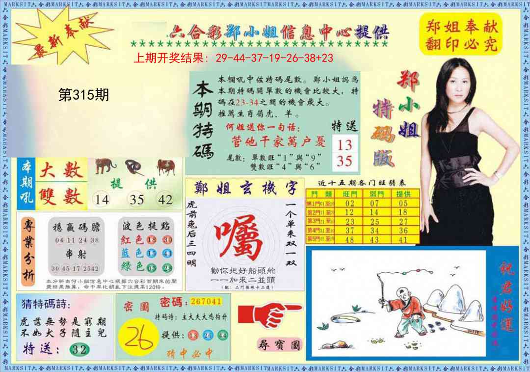 315期郑小姐特码报A[图]