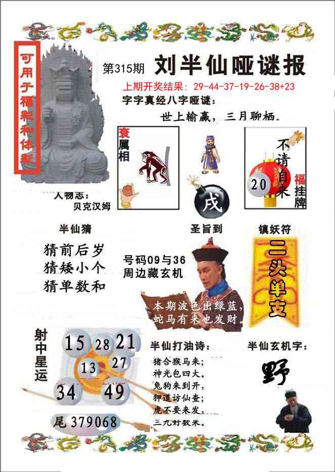 315期刘半仙哑谜报[图]