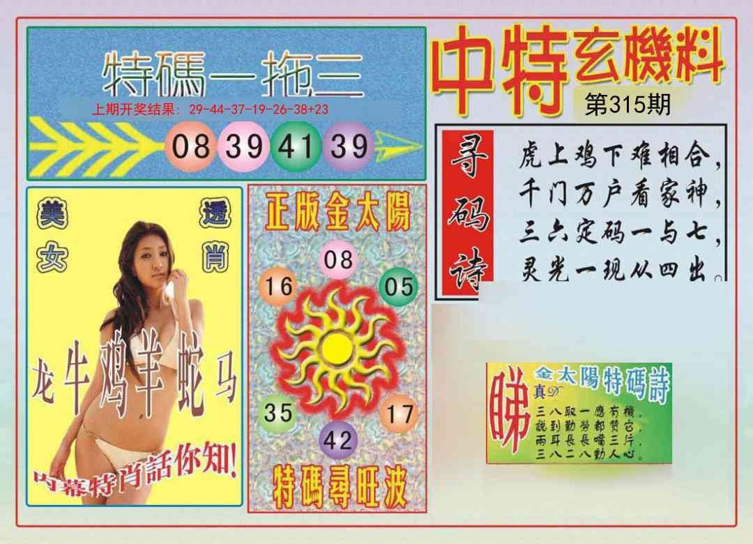 315期中特玄机料[图]