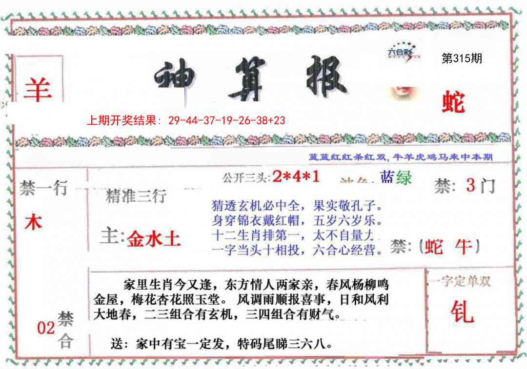 315期神算報[图]