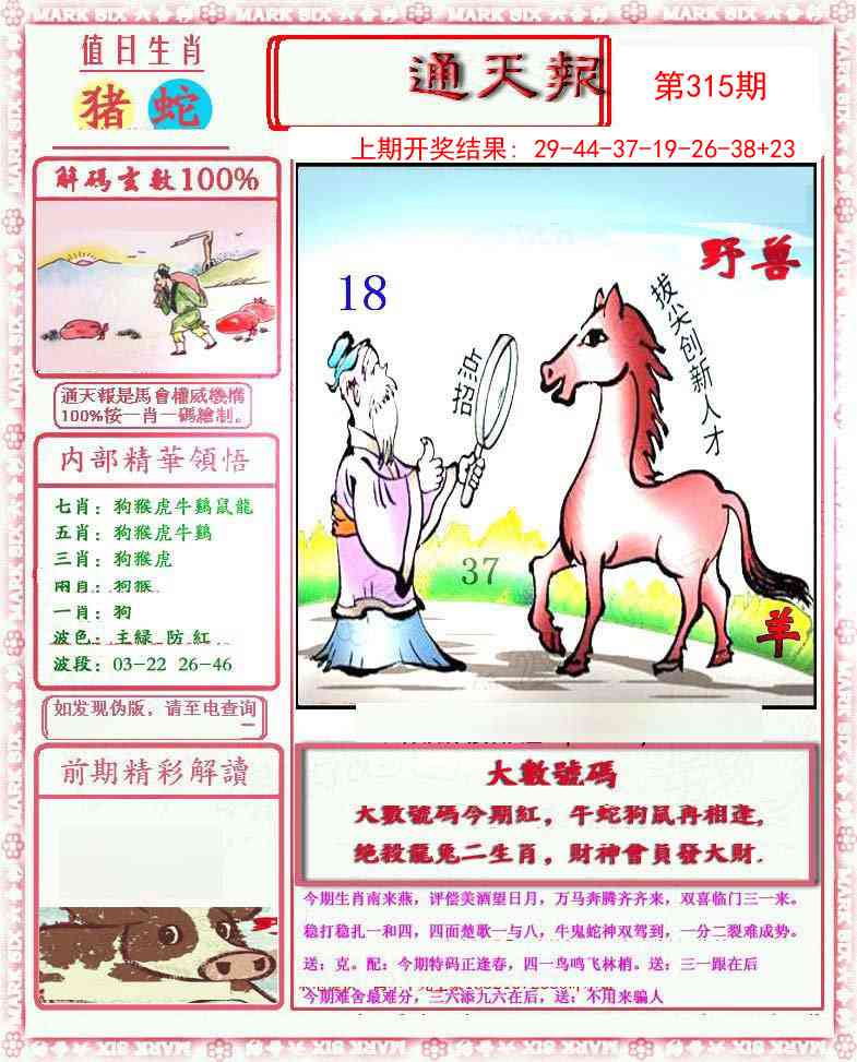 315期小喜通天报[图]