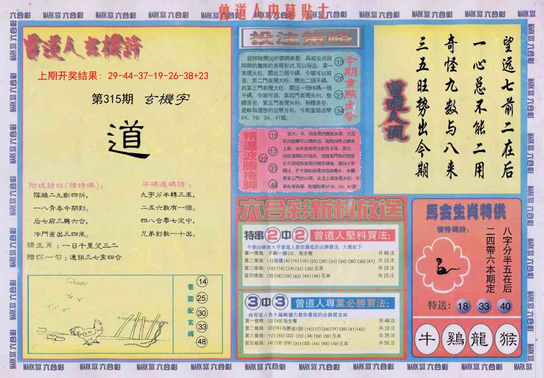 315期曾道人内幕贴士B[图]