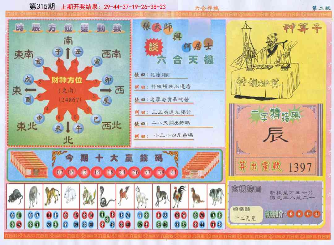 315期六合禅机B[图]