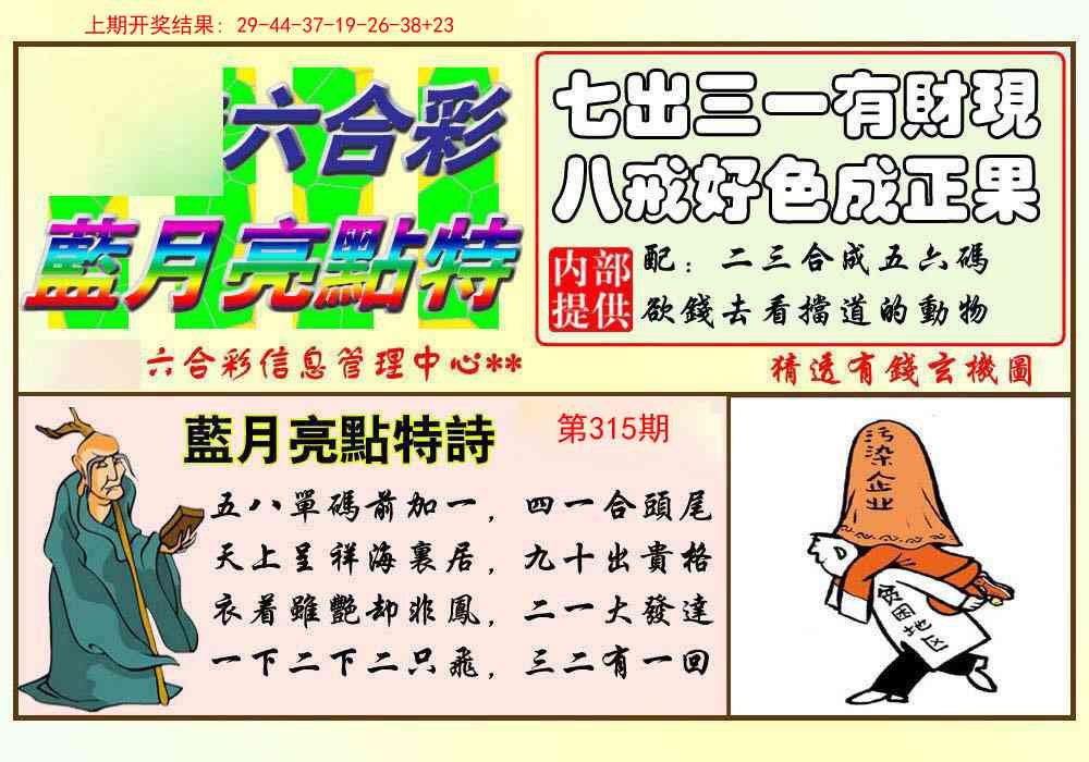315期蓝月亮点特码[图]