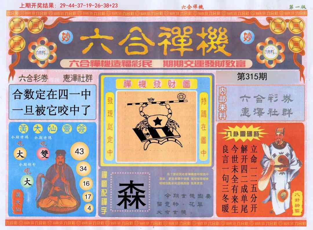 315期六合禅机A[图]
