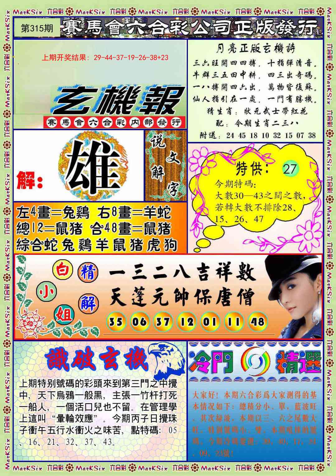 315期蓝月亮玄机报[图]