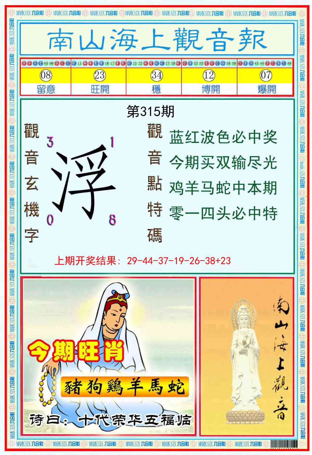 315期南海观音彩报[图]