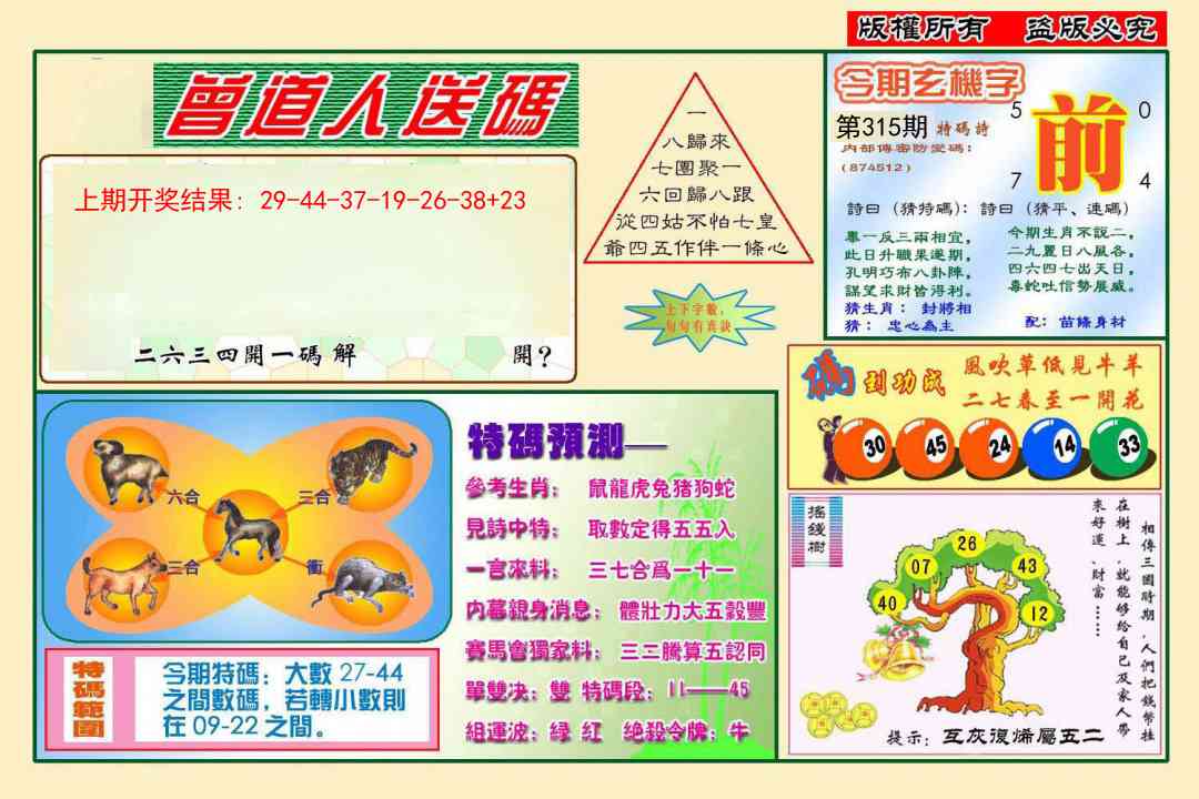 315期曾道人送特码[图]