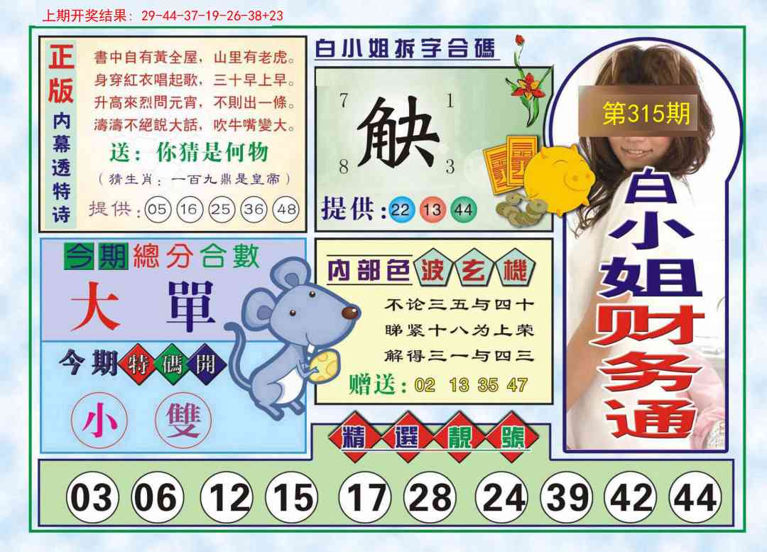 315期白小姐财务通[图]