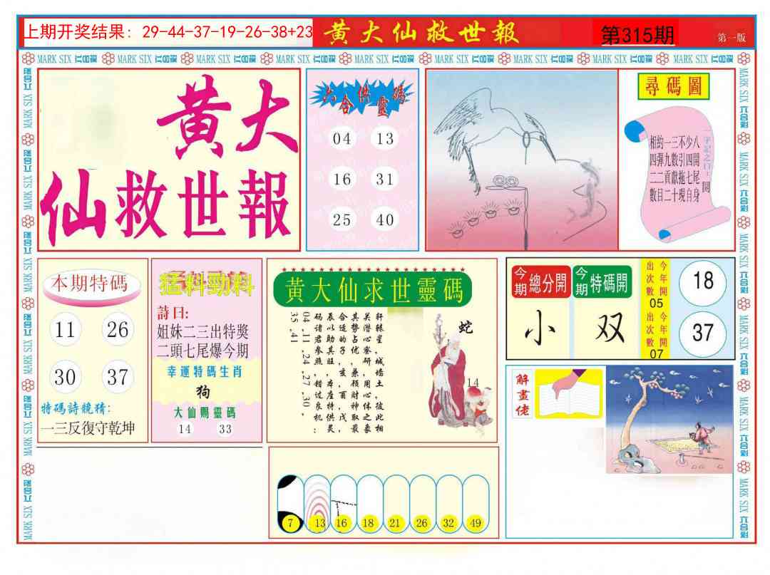 315期新黄大仙救世A[图]